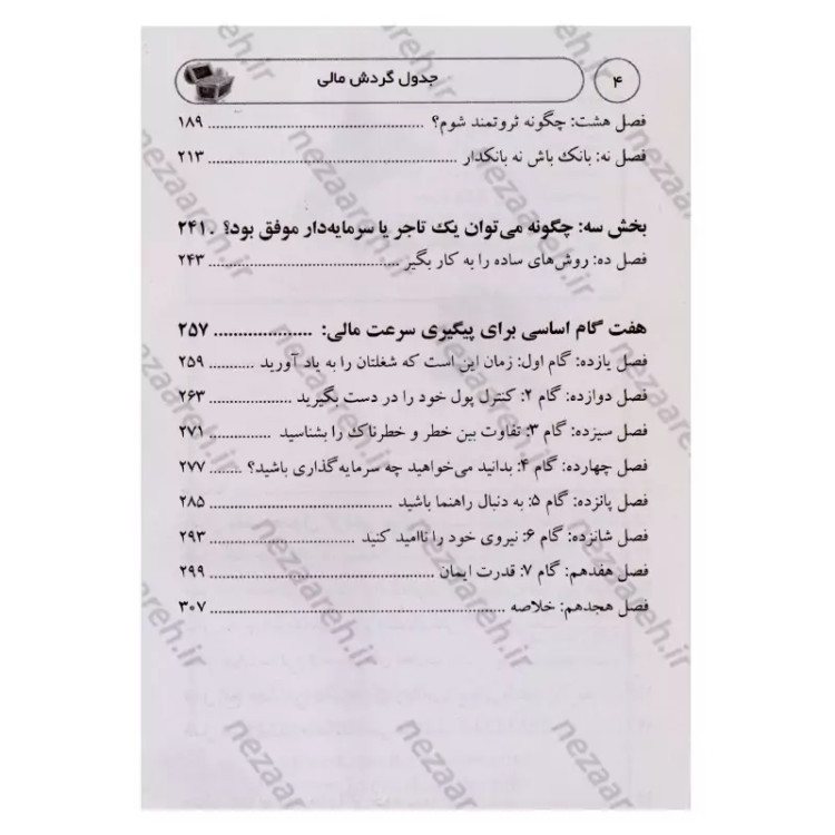 کتاب جدول گردش مالی اثر رابرت کیوساکی ترجمه مرضیه سادات طباطبائیان