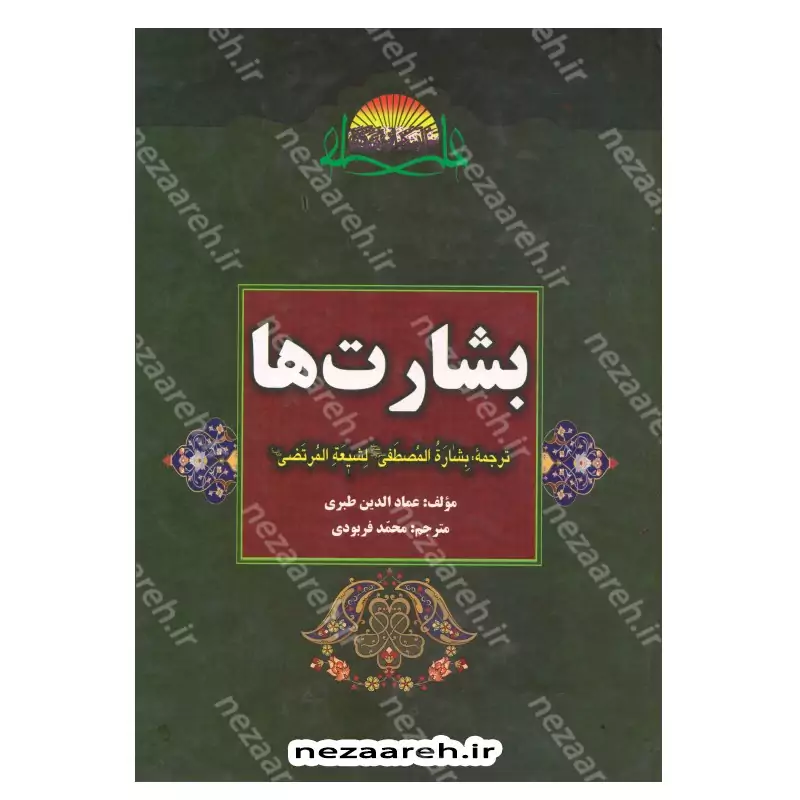کتاب متن و ترجمه بشارت ها (ترجمه بِشاره المصطفی لشیعه المرتضی) اثر عماد الدین طبری مترجم محمد فربودی انتشارات تهذیب
