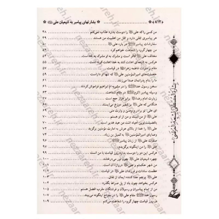 کتاب متن و ترجمه بشارت ها (ترجمه بِشاره المصطفی لشیعه المرتضی) اثر عماد الدین طبری مترجم محمد فربودی انتشارات تهذیب
