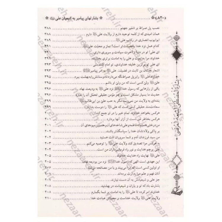 کتاب متن و ترجمه بشارت ها (ترجمه بِشاره المصطفی لشیعه المرتضی) اثر عماد الدین طبری مترجم محمد فربودی انتشارات تهذیب