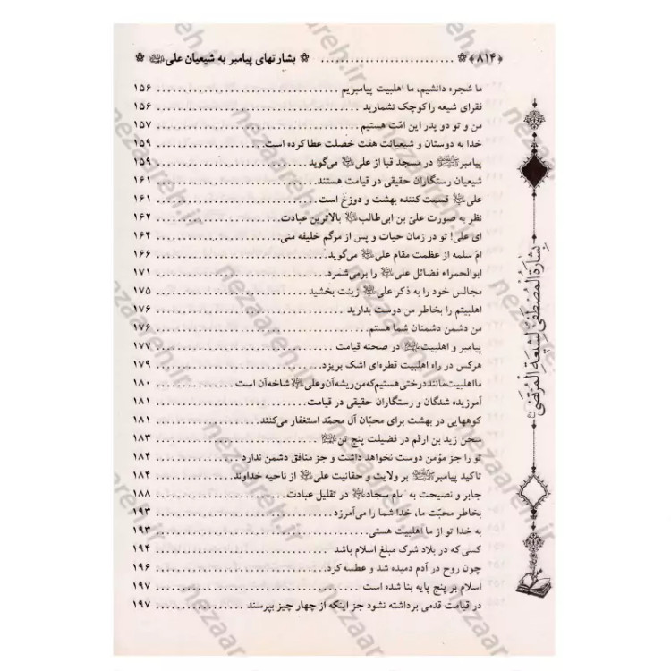 کتاب متن و ترجمه بشارت ها (ترجمه بِشاره المصطفی لشیعه المرتضی) اثر عماد الدین طبری مترجم محمد فربودی انتشارات تهذیب