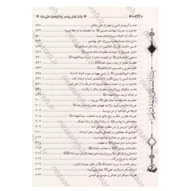 کتاب متن و ترجمه بشارت ها (ترجمه بِشاره المصطفی لشیعه المرتضی) اثر عماد الدین طبری مترجم محمد فربودی انتشارات تهذیب