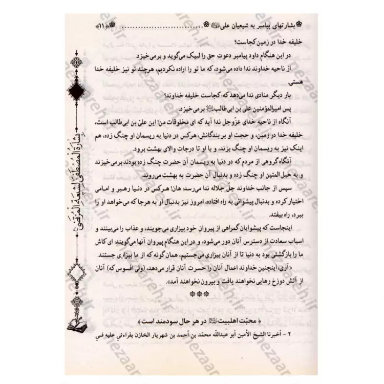 کتاب متن و ترجمه بشارت ها (ترجمه بِشاره المصطفی لشیعه المرتضی) اثر عماد الدین طبری مترجم محمد فربودی انتشارات تهذیب