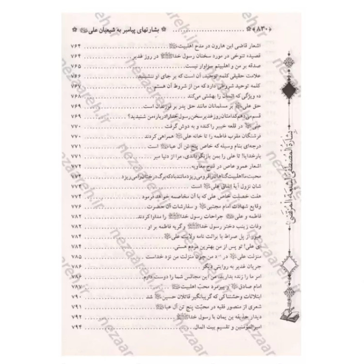 کتاب متن و ترجمه بشارت ها (ترجمه بِشاره المصطفی لشیعه المرتضی) اثر عماد الدین طبری مترجم محمد فربودی انتشارات تهذیب