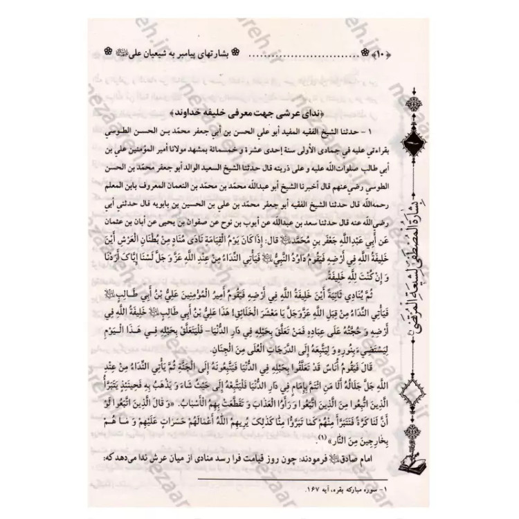 کتاب متن و ترجمه بشارت ها (ترجمه بِشاره المصطفی لشیعه المرتضی) اثر عماد الدین طبری مترجم محمد فربودی انتشارات تهذیب