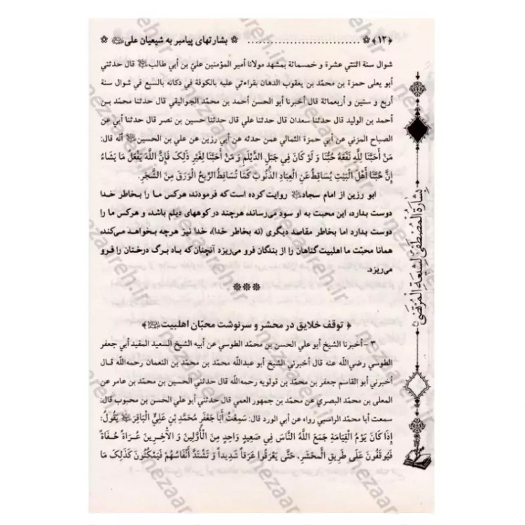 کتاب متن و ترجمه بشارت ها (ترجمه بِشاره المصطفی لشیعه المرتضی) اثر عماد الدین طبری مترجم محمد فربودی انتشارات تهذیب