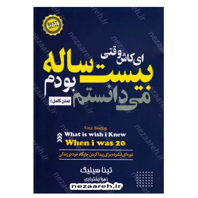 کتاب کاش وقتی بیست ساله بودم می دانستم اثر تینا سیلیگ