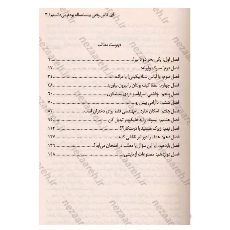 کتاب کاش وقتی بیست ساله بودم می دانستم اثر تینا سیلیگ