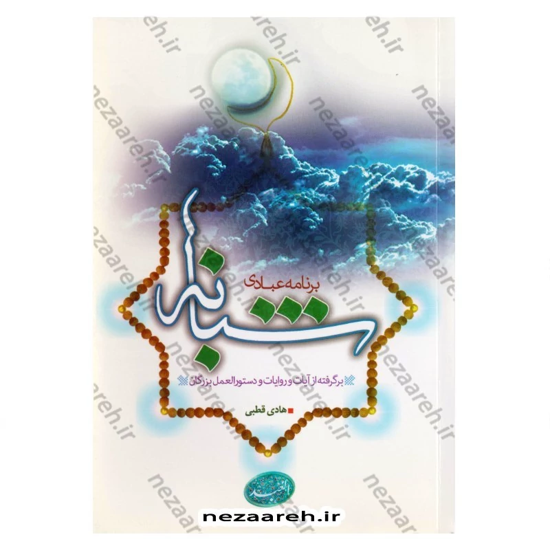 کتاب برنامه عبادی شبانه (برگرفته از آیات و روایات و دستورالعمل بزرگان)