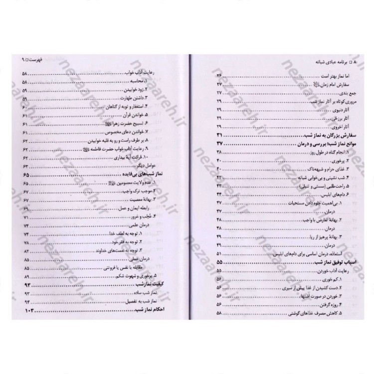 کتاب برنامه عبادی شبانه (برگرفته از آیات و روایات و دستورالعمل بزرگان)