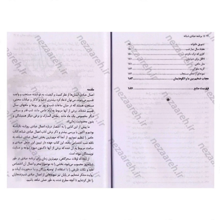 کتاب برنامه عبادی شبانه (برگرفته از آیات و روایات و دستورالعمل بزرگان)