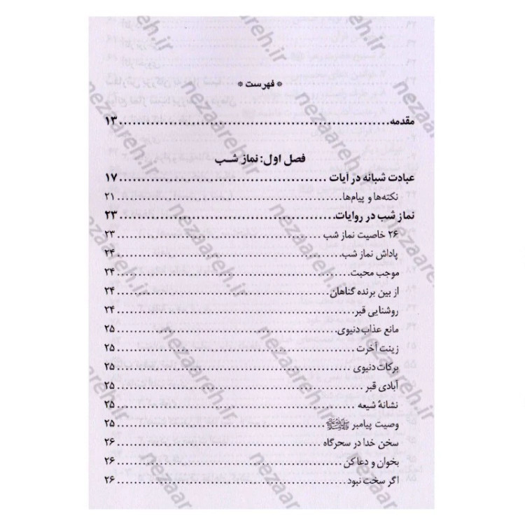 کتاب برنامه عبادی شبانه (برگرفته از آیات و روایات و دستورالعمل بزرگان)