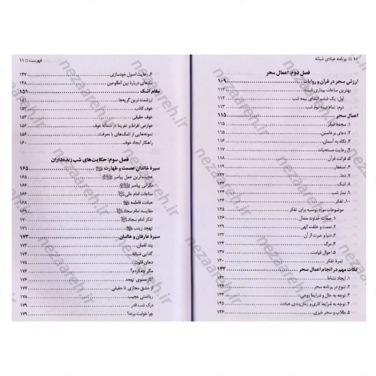 کتاب برنامه عبادی شبانه (برگرفته از آیات و روایات و دستورالعمل بزرگان)