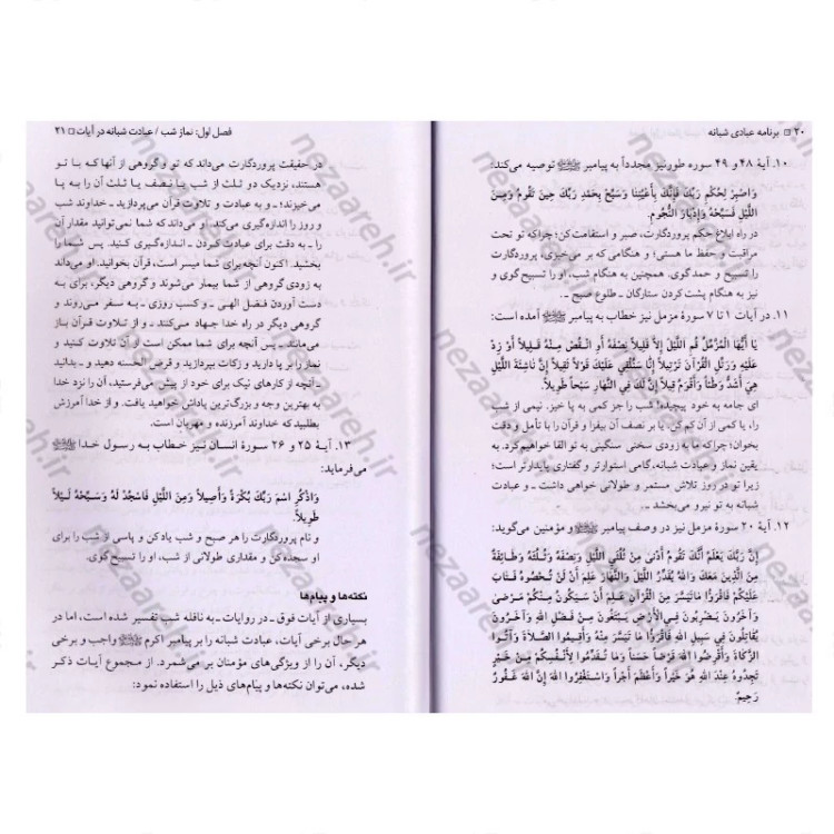 کتاب برنامه عبادی شبانه (برگرفته از آیات و روایات و دستورالعمل بزرگان)