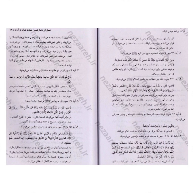 کتاب برنامه عبادی شبانه (برگرفته از آیات و روایات و دستورالعمل بزرگان)