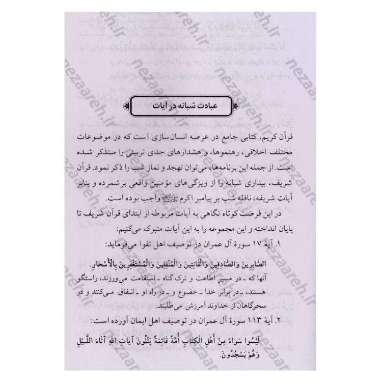 کتاب برنامه عبادی شبانه (برگرفته از آیات و روایات و دستورالعمل بزرگان)