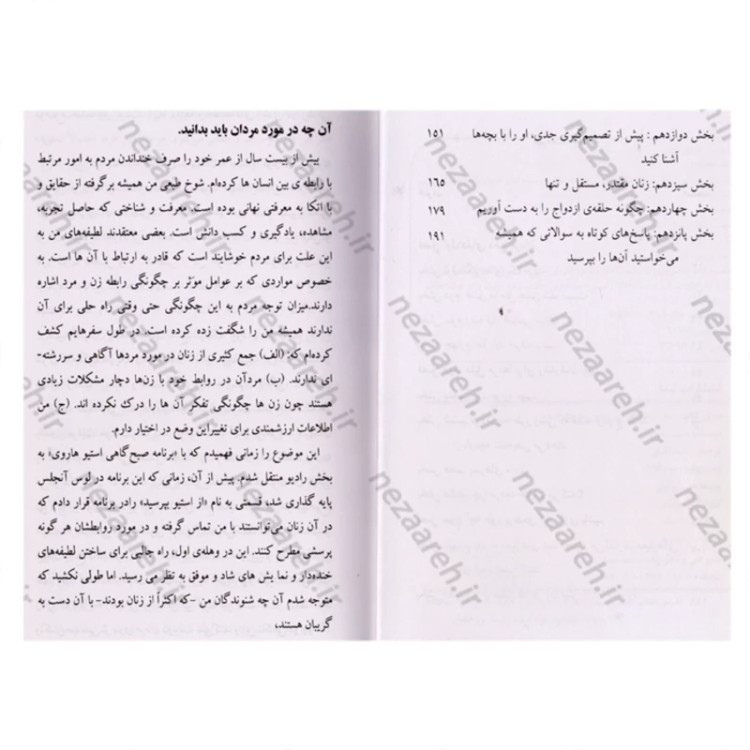 کتاب مثل مردان فکر کنید، مثل زنان رفتار کنید (آنچه زنان باید قبل از ازدواج درمورد مردان بدانند) اثر استیو هاروی