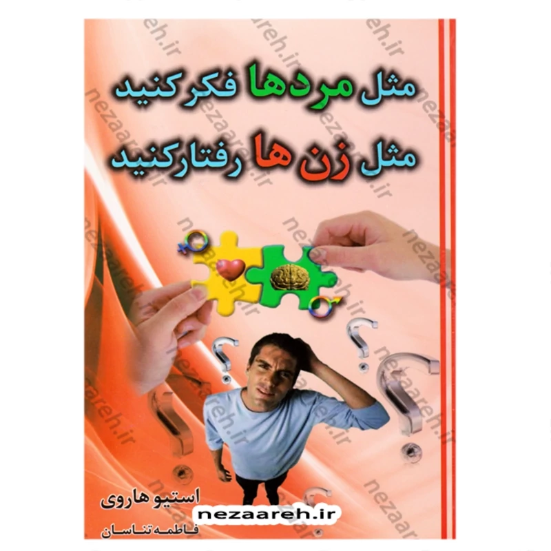 کتاب مثل مردان فکر کنید، مثل زنان رفتار کنید (آنچه زنان باید قبل از ازدواج درمورد مردان بدانند) اثر استیو هاروی