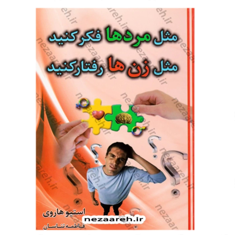 کتاب مثل مردان فکر کنید، مثل زنان رفتار کنید (آنچه زنان باید قبل از ازدواج درمورد مردان بدانند) اثر استیو هاروی