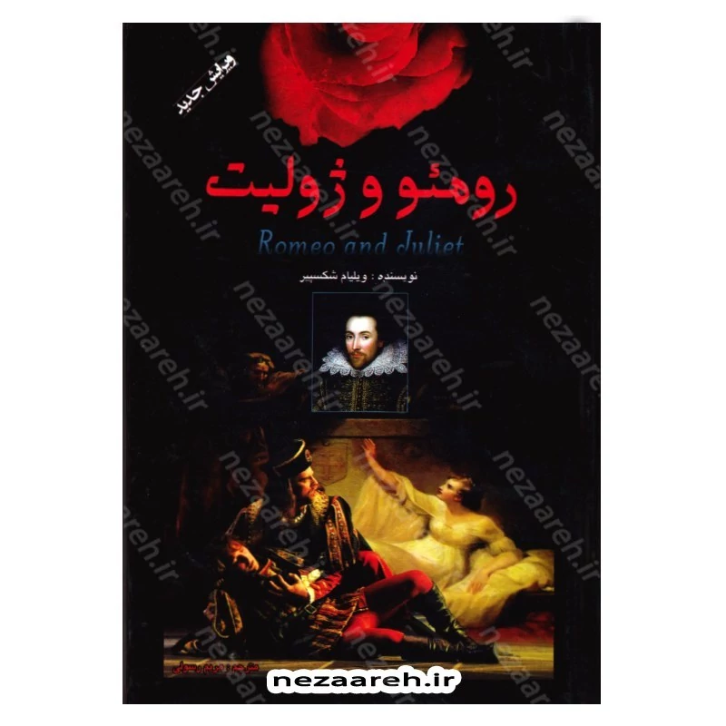 کتاب رومئو و ژولیت اثر ویلیام شکسپیر (وبرایش جدید و جلد سخت)