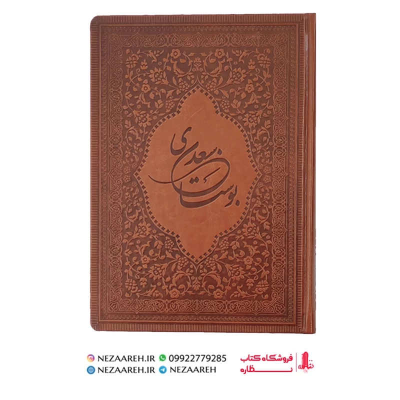 کتاب بوستان سعدی ( نوع کاغذ گلاسه و نوع جلد چرم ترمو )