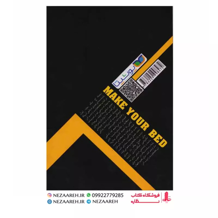 کتاب تخت خوابت را مرتب کن (چیز های کوچکی که می توانند زندگی شما و شاید دنیا را متحول کنند) اثر ویلیام اچ مک ریون