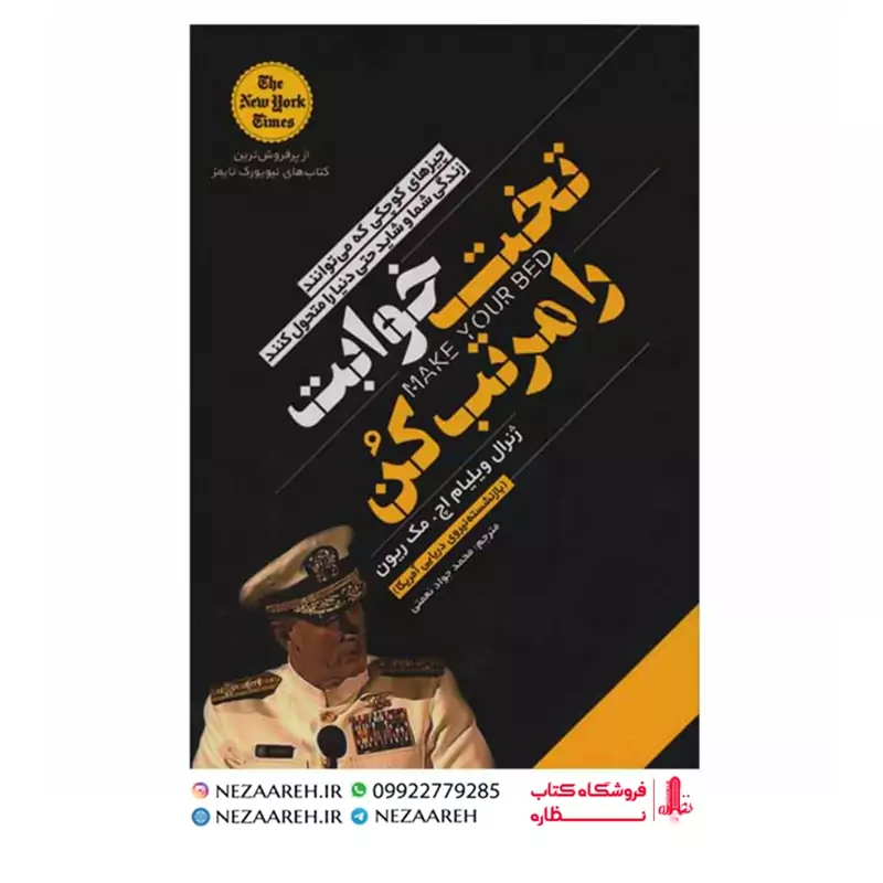 کتاب تخت خوابت را مرتب کن (چیز های کوچکی که می توانند زندگی شما و شاید دنیا را متحول کنند) اثر ویلیام اچ مک ریون