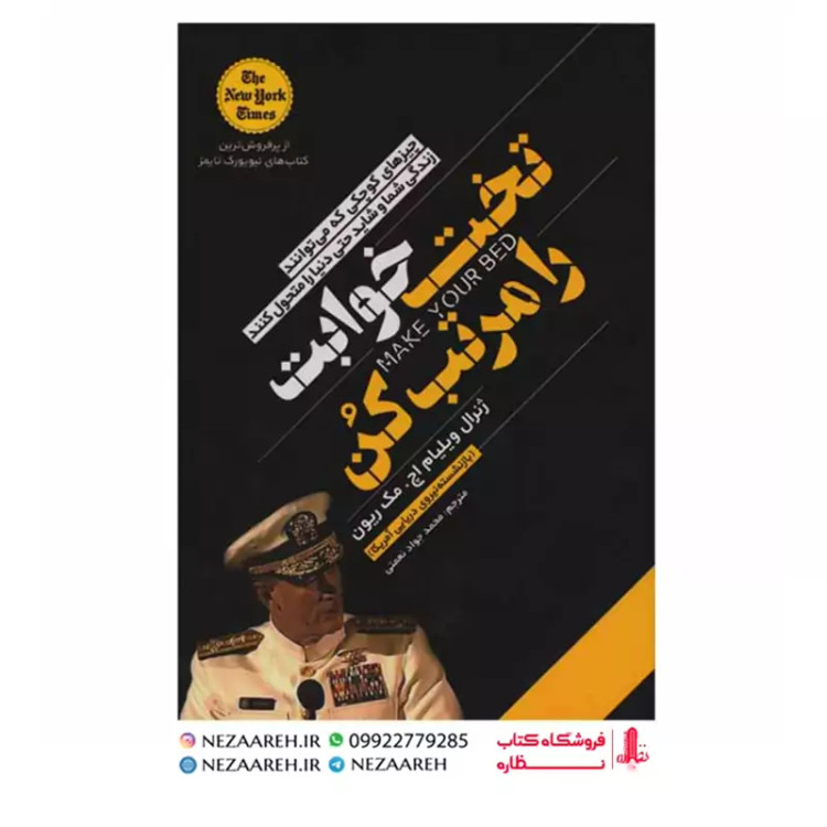 کتاب تخت خوابت را مرتب کن (چیز های کوچکی که می توانند زندگی شما و شاید دنیا را متحول کنند) اثر ویلیام اچ مک ریون