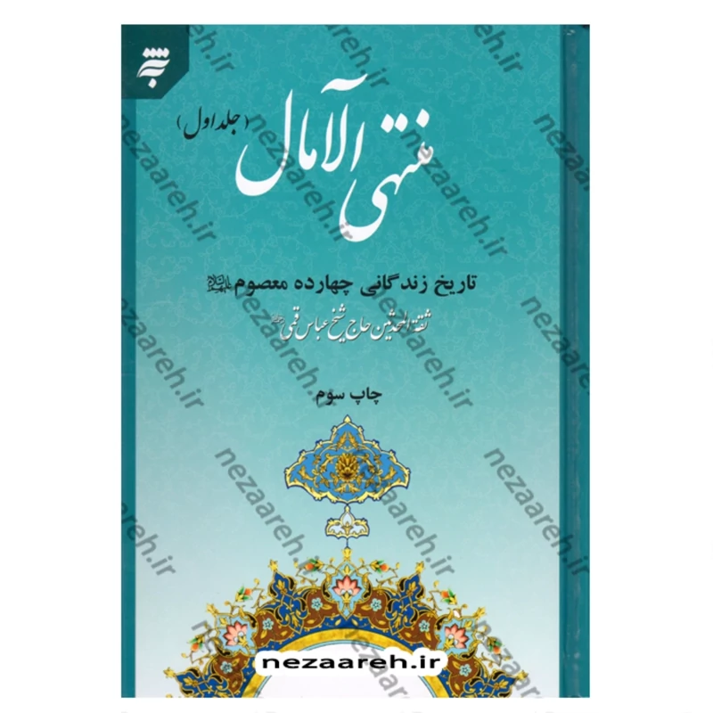 کتاب منتهی الامال (کاملترین نسخه) 2جلدی (تاریخ زندگانی چهارده معصوم)