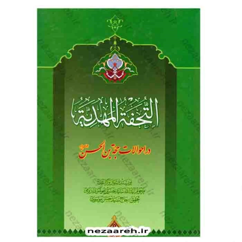 کتاب تحفه المهدیه (در احوالات حضرت حجه بن الحسن) کتاب التحفه المهدیه