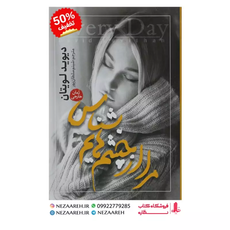 کتاب مرا از چشم هایم بشناس اثر دیوید لوتیان مترجم شبنم سلطان پور ناشر آزرمیدخت