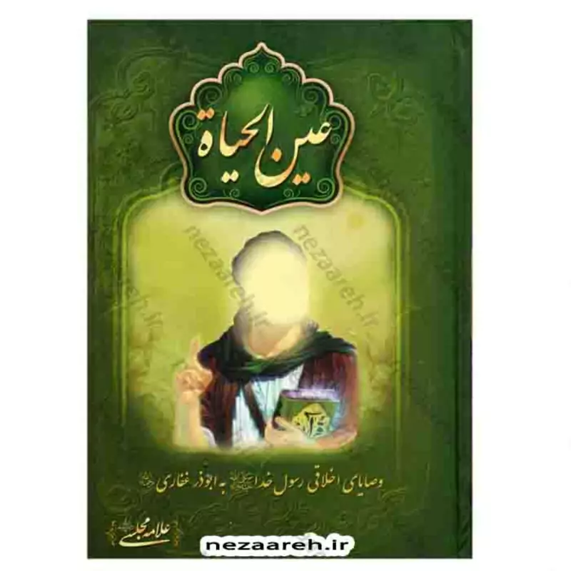 کتاب عین الحیاه (وصایای اخلاقی رسول خدا به ابوذر غفاری) نویسنده علامه مجلسی