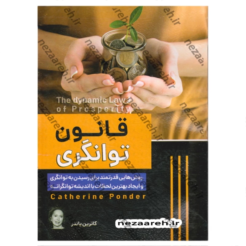 کتاب قانون توانگری متن کامل (روشهایی قدرتمند برای رسیدن به توانگری) کاترین پاندر