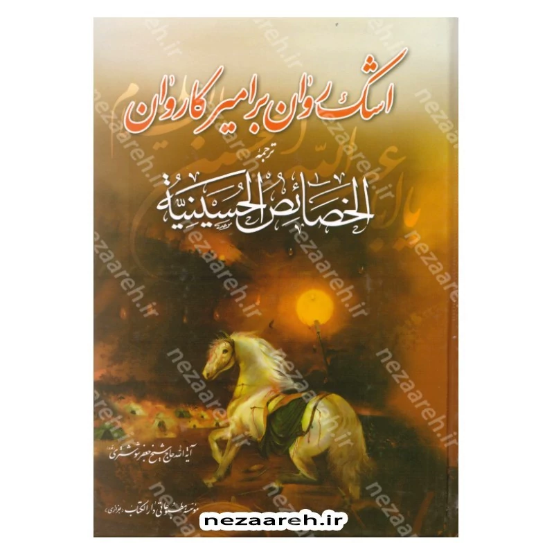 کتاب اشک روان بر امیر کاروان ترجمه الخصائص الحسینیه اثر آیه الله حاج شیخ جعفر شوشتری
