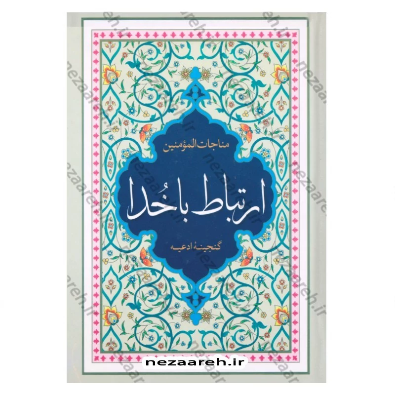 کتاب ارتباط با خدا (گنجینه ادعیه) جلد سخت و خط کامپیوتری (درشت خط) قطع جیبی