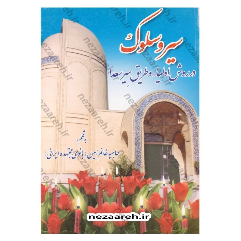 کتاب سیر و سلوک در روش اولیا و طریق سیر سعدا اثر بانو مجتهده امین