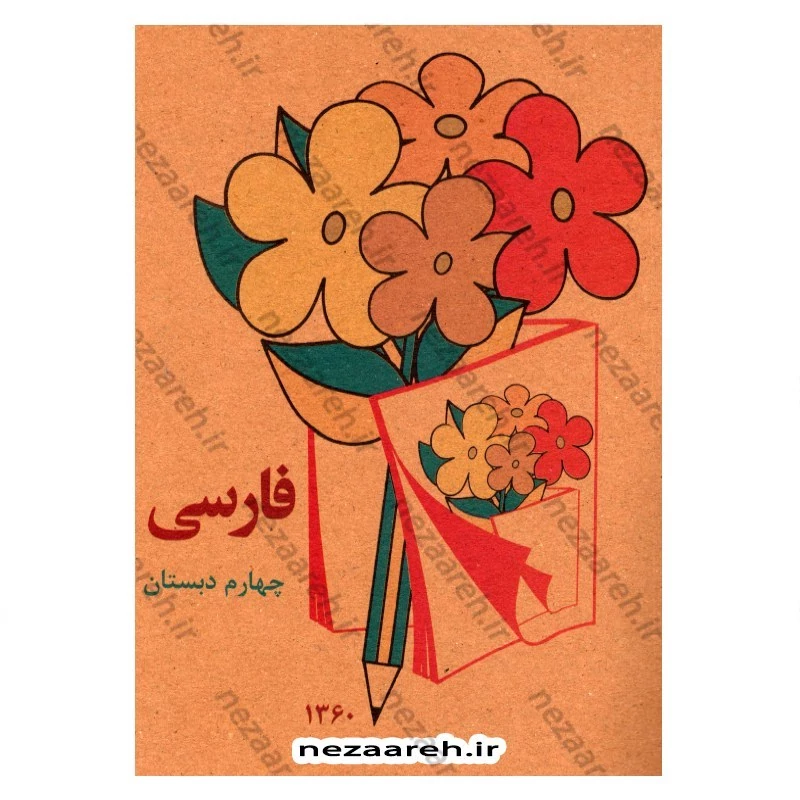کتاب فارسی چهارم دبستان (نوستالژی دهه 60)
