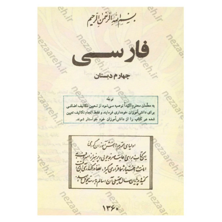 کتاب فارسی چهارم دبستان (نوستالژی دهه 60)