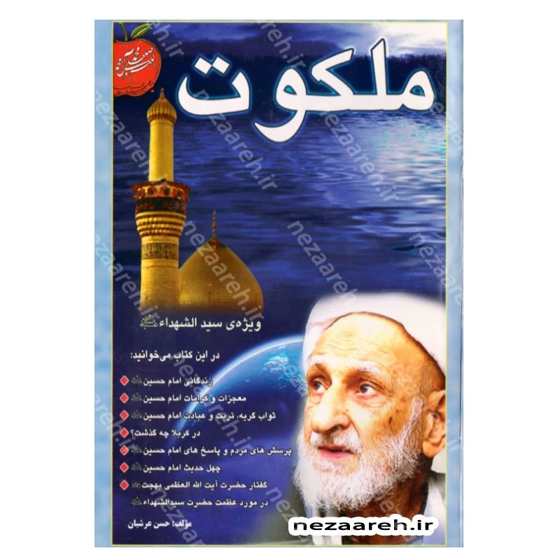 کتاب ملکوت ویژه سید الشهداء (زندگانی، معجزات، کرامات امام حسین(ع) و گفتار آیت الله بهجت در مورد عظمت سید الشهداء)