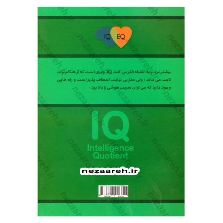 کتاب معجزه تقویت هوش (IQ) برای دانش آموزان، دانشجویان و افرادی که نیاز به ارتقای هوش، خلاقیت و سرعت یادگیری خود دارند