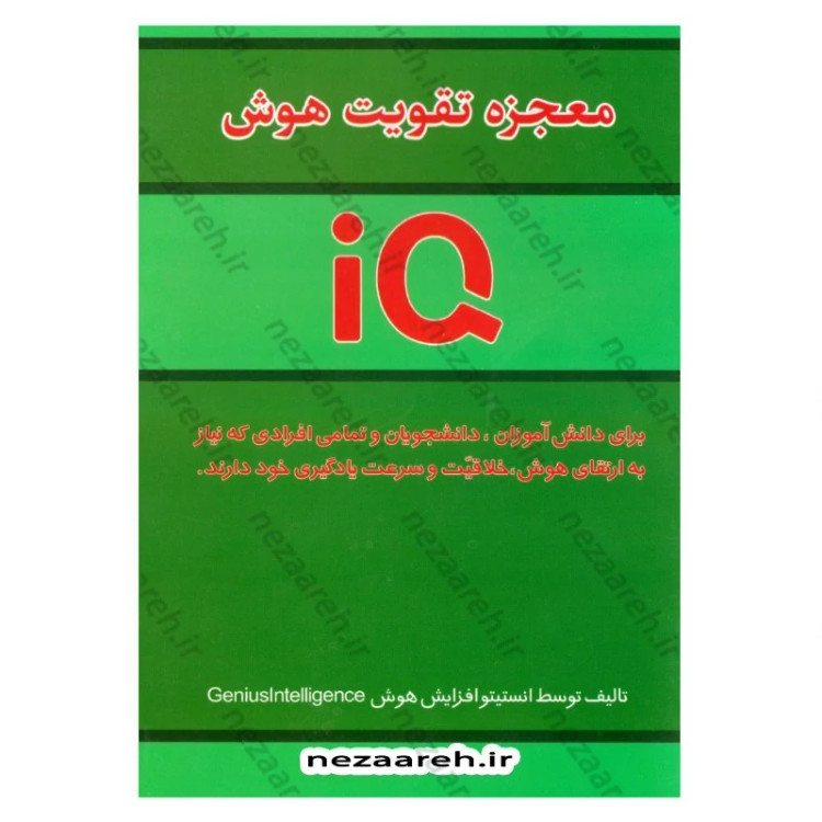 کتاب معجزه تقویت هوش (IQ) برای دانش آموزان، دانشجویان و افرادی که نیاز به ارتقای هوش، خلاقیت و سرعت یادگیری خود دارند