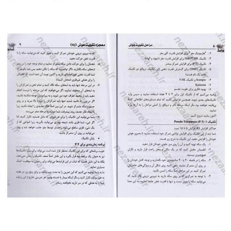 کتاب معجزه تقویت هوش (IQ) برای دانش آموزان، دانشجویان و افرادی که نیاز به ارتقای هوش، خلاقیت و سرعت یادگیری خود دارند