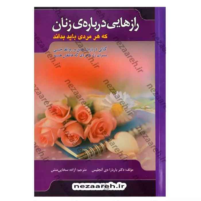 متن کامل کتاب رازهایی درباره ی زنان که هر مردی باید بداند اثر باربارا دی آنجلیس