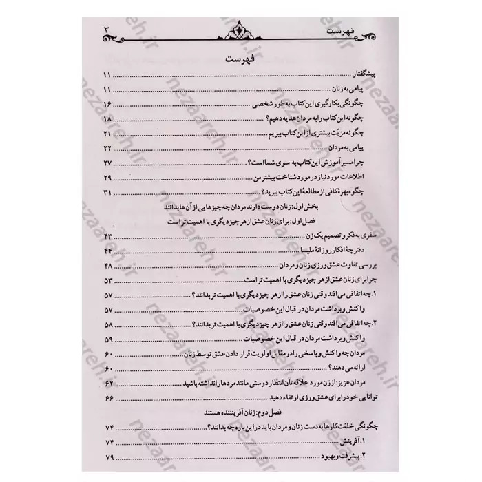 متن کامل کتاب رازهایی درباره ی زنان که هر مردی باید بداند اثر باربارا دی آنجلیس