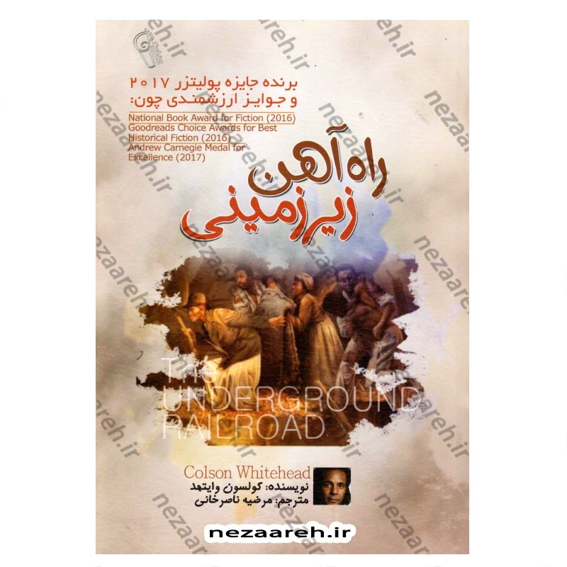 کتاب راه آهن زیر زمینی (متن کامل) اثر کولسون وایتهد مترجم مرضیه ناصرخانی