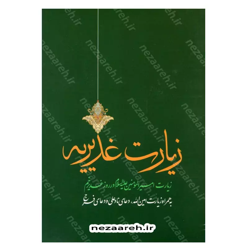 کتاب زیارت غدیریه (زیارت امیرالمومنین در روز غدیر خم) به همراه زیارت امین الله، دعای نادعلی و دعای فرج