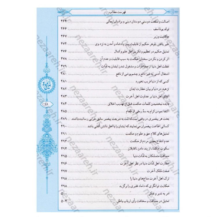 کتاب عین الحیاه (آموزه های دینی و اخلاقی پیامبر اکرم به ابوذر) نویسنده علامه مجلسی (ره) تحقیق سید حسن امامیان نشر سرور