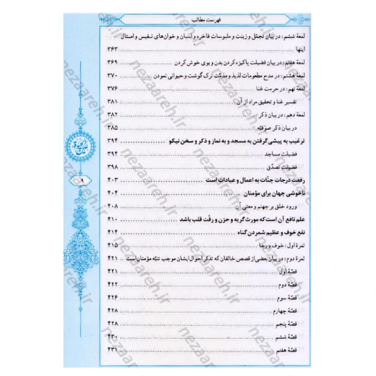 کتاب عین الحیاه (آموزه های دینی و اخلاقی پیامبر اکرم به ابوذر) نویسنده علامه مجلسی (ره) تحقیق سید حسن امامیان نشر سرور