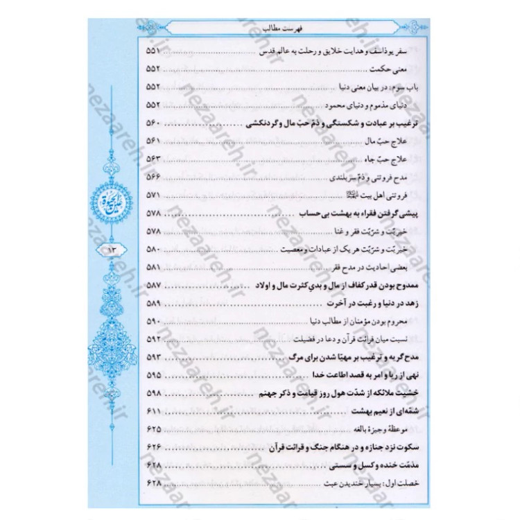 کتاب عین الحیاه (آموزه های دینی و اخلاقی پیامبر اکرم به ابوذر) نویسنده علامه مجلسی (ره) تحقیق سید حسن امامیان نشر سرور