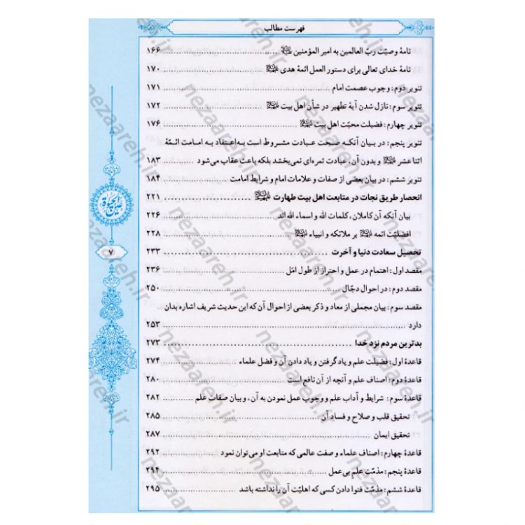 کتاب عین الحیاه (آموزه های دینی و اخلاقی پیامبر اکرم به ابوذر) نویسنده علامه مجلسی (ره) تحقیق سید حسن امامیان نشر سرور